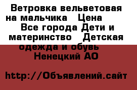 Ветровка вельветовая на мальчика › Цена ­ 500 - Все города Дети и материнство » Детская одежда и обувь   . Ненецкий АО